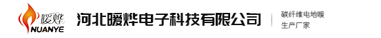 碳纤维电地暖_碳纤维发热线_碳纤维发热电缆|品牌|价格|生产厂家-河北暖烨电子科技有限公司