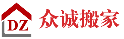 盐城搬家公司_盐城搬家_盐城众诚搬家电话