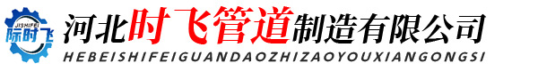 河北时飞管道制造有限公司