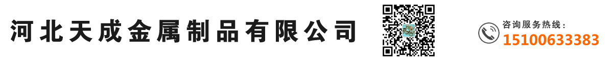 河北天成金属制品有限公司