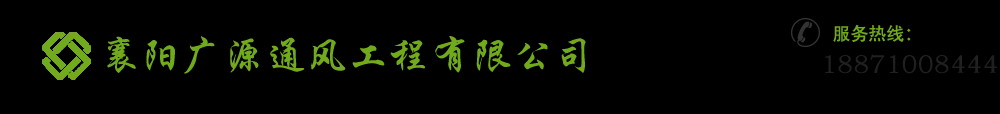 襄阳风管加工,襄阳风管加工厂家认准襄阳广源通风工程有限公司质量好