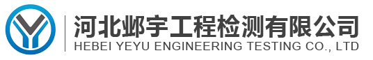 河北邺宇工程检测,邺宇工程,河北邺宇工程