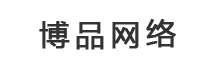 企业网站建设,小程序建设,企业宣传片制作,微信公众号搭建、托管 - 河北博品网络科技有限公司