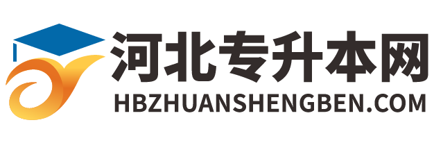 河北专升本网-2026年河北省普通专升本报名考试招生培训服务平台