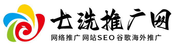 百度推广开户_网站SEO优化_谷歌海外营销推广-七洗推广网
