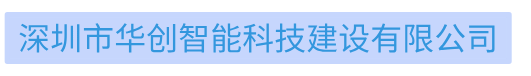 深圳市华创智能科技建设有限公司HCIC