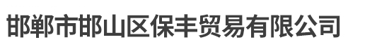 邯郸市邯山区保丰贸易有限公司