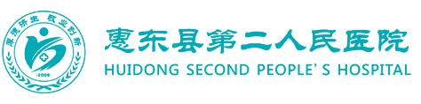 惠东县第二人民医院-公立二级甲等综合医院