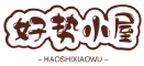 好势小屋 - 分享点什么呢，由你说了算