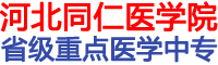 河北同仁医学中等专业学校-河北同仁医学院-河北同仁医学中等专业学校2023年招生简章