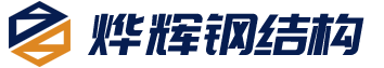 钢结构厂房_钢结构工程_钢结构厂家-河北烨辉钢结构有限公司