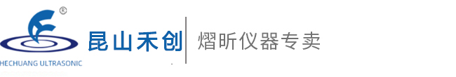 昆山禾创,昆山禾创超声仪器有限公司,昆山超声波清洗器,禾创超声波专卖