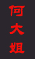 何大姐婚介网 义乌婚介 义乌服务好老品牌婚恋网 义乌好口碑婚介中心 义乌实力诚信婚介网