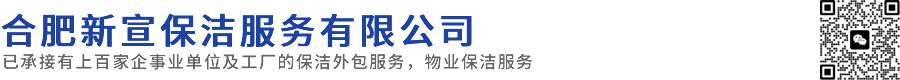 合肥保洁公司-合肥家政公司-合肥新宣保洁服务有限公司