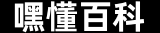 优秀的百科知识问答网站 - 嘿懂百科
