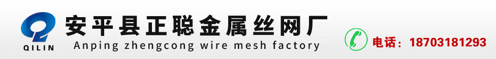 荷兰网－安平县正聪金属丝网厂
