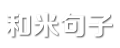 经典句子_爱情句子_名言名句_和米句子网