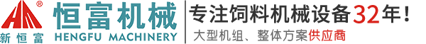 饲料机械_饲料颗粒机_饲料混合机_饲料粉碎机_饲料打料机-河南省恒富机械设备有限公司