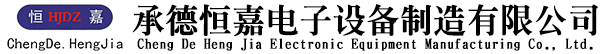 承德恒嘉电子设备制造有限公司_承德恒嘉电子设备制造有限公司