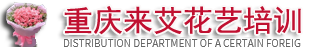 _重庆花艺师插花培训花艺培训_重庆婚礼婚庆公司_会议展览策划_礼仪庆典策划公司