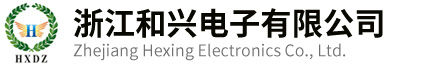 高频变压器_E型电感_SMD贴片电感_共模滤波器_工型电感_磁环生产销售-浙江和兴电子有限公司
