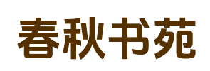 春秋书苑_无删减好文_火爆无弹窗_全文爆款