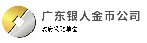 金银币定制与纪念币制作厂家-【深圳造币厂有限公司】