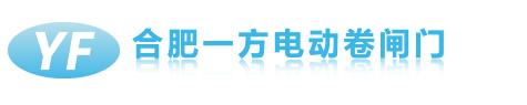 合肥卷闸门维修,合肥车库门维修,合肥电动门,合肥电动卷闸门,合肥卷闸门厂_合肥一方电动卷闸门厂