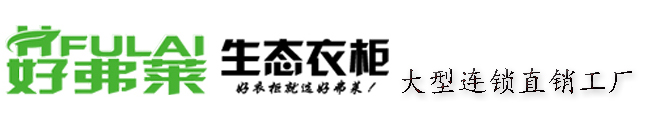 好弗莱|衣柜厂家|整屋定制|衣柜定制|衣柜定制厂家