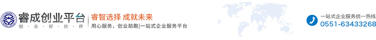 合肥注册公司-合肥代理记账-财务代账公司选择合肥睿成财务
