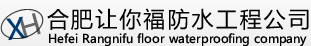 合肥防水|合肥防水堵漏|合肥让你福防水工程公司|合肥楼面防水|合肥防水公司|合肥防水工程公司
