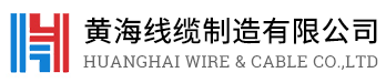 黄海线缆制造有限公司_黄海线缆