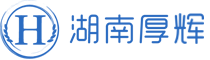 湖南厚辉工程技术服务有限公司_湖南水土保持方案编制|湖南水土保持监测|湖南环境评估