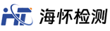 海怀检测_三方检测认证机构_研发型检测公司