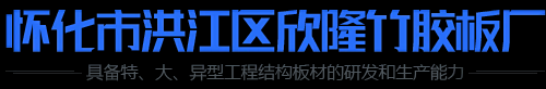 怀化市洪江区欣隆竹胶板厂_怀化市欣隆竹胶板|洪江区欣隆竹胶板|欣隆竹胶板厂