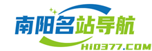 南阳名站导航-南阳导航|南阳网址大全|南阳网站导航|南阳公交|南阳名站导航|南阳黄页|南阳指南|南阳便民|hi0377.com