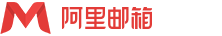 邮箱用户登录-阿里邮箱提供技术支持
