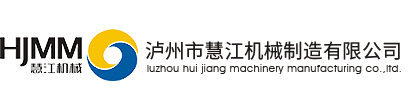 酒类灌装机械_酒类包装机械_酿造设备制造-泸州市慧江机械制造有限公司