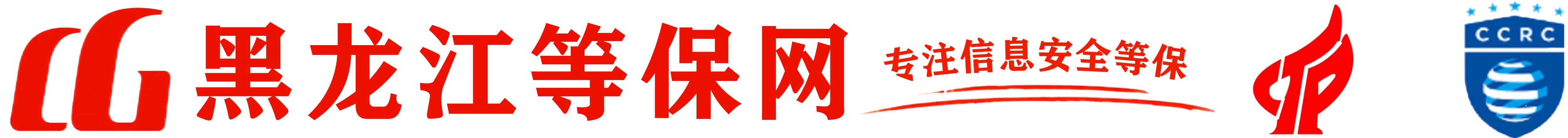 黑龙江等保测评——哈尔滨本地公司