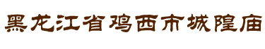 鸡西市鸡冠区亲和养老院