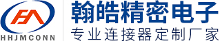 东莞市翰皓精密电子有限公司_翰皓连接器提供刺破式_板对板_线对线_线对板_汽车连接器一体化连接器元器件厂家