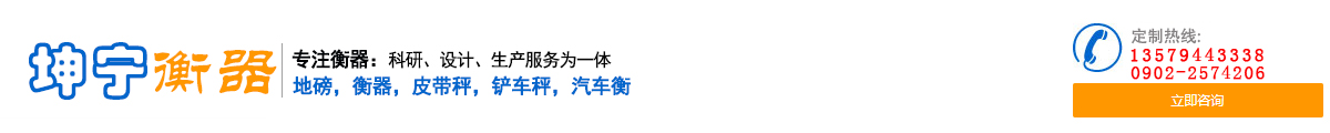 新疆地磅-新疆衡器|哈密地磅无人值守|皮带秤|铲车秤|叉车秤|汽车衡选新疆坤宁地磅厂家