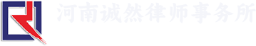 河南诚然律师事务所|洛阳律师|河南律师|洛阳刑事律师|河南民事律师