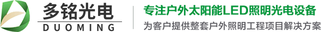 洛阳太阳能路灯-LED路灯生产厂家-河南多铭光电科技有限公司