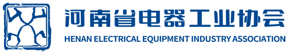 河南省电器工业协会_河南省电器工业协会