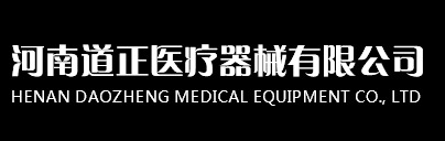 河南道正医疗器械有限公司