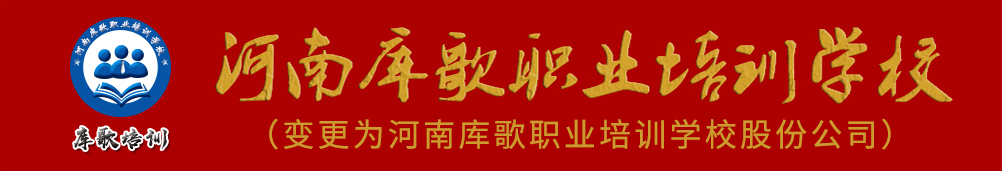 河南库歌职业培训学校-河南库歌职业培训学校