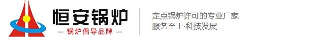 河南省恒安锅炉有限公司