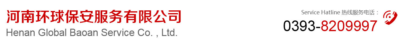 河南环球保安服务有限公司--电话：0393-8209997