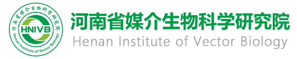 河南省媒介生物科学研究院